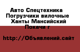 Авто Спецтехника - Погрузчики вилочные. Ханты-Мансийский,Покачи г.